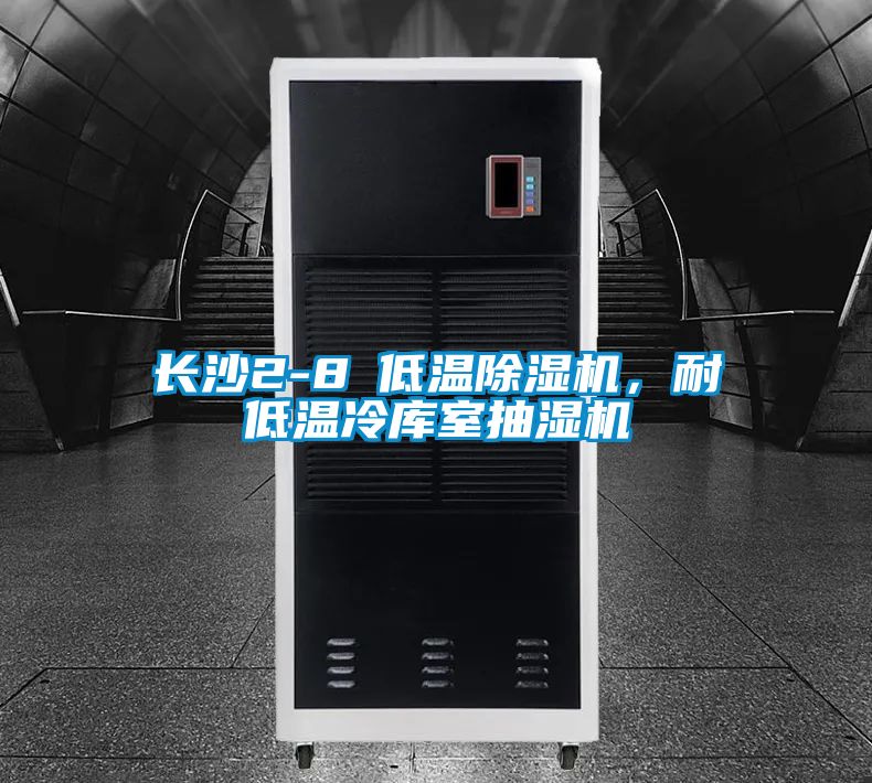 長(zhǎng)沙2-8℃低溫除濕機(jī)，耐低溫冷庫(kù)室抽濕機(jī)