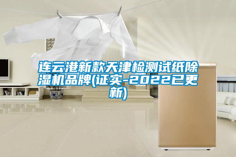 連云港新款天津檢測(cè)試紙除濕機(jī)品牌(證實(shí)-2022已更新)