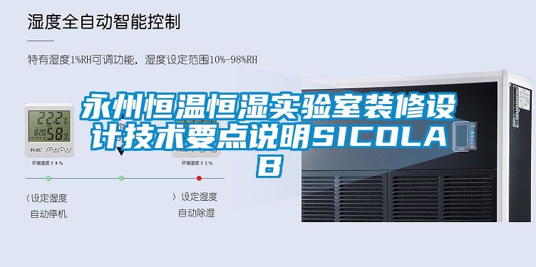 永州恒溫恒濕實驗室裝修設(shè)計技術(shù)要點說明SICOLAB