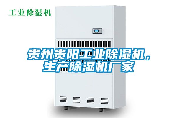 貴州貴陽工業(yè)除濕機(jī)，生產(chǎn)除濕機(jī)廠家