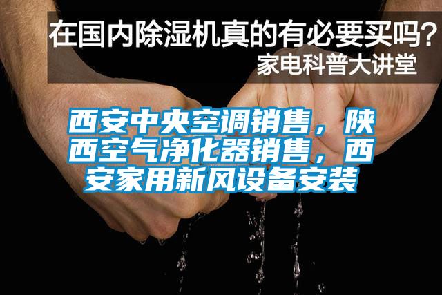 西安中央空調(diào)銷售，陜西空氣凈化器銷售，西安家用新風(fēng)設(shè)備安裝