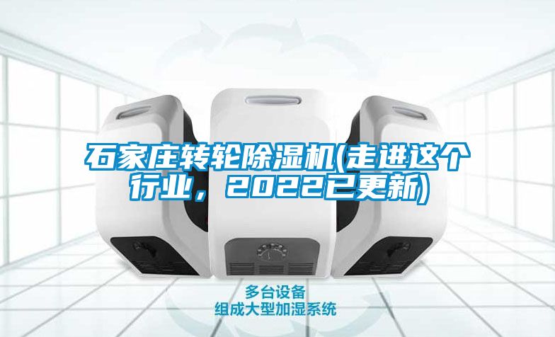 石家莊轉(zhuǎn)輪除濕機(jī)(走進(jìn)這個(gè)行業(yè)，2022已更新)