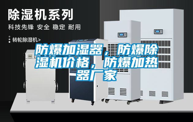 防爆加濕器，防爆除濕機價格，防爆加熱器廠家