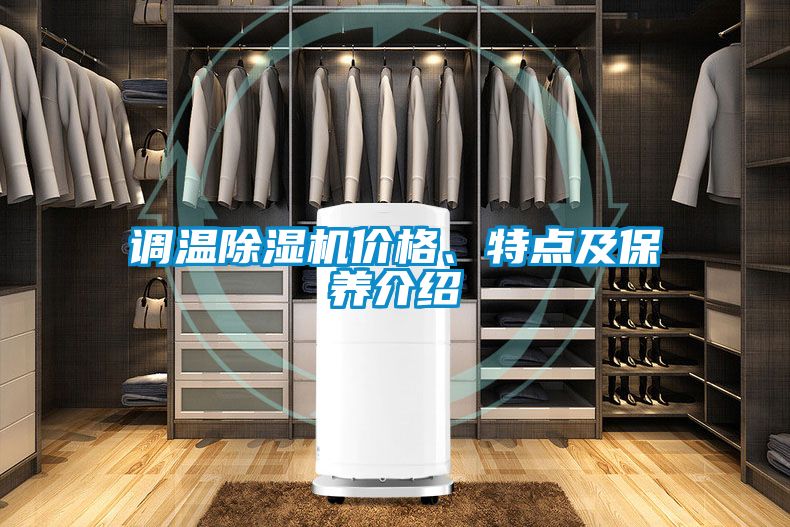 調(diào)溫除濕機價格、特點及保養(yǎng)介紹