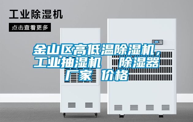 金山區(qū)高低溫除濕機，工業(yè)抽濕機  除濕器廠家 價格