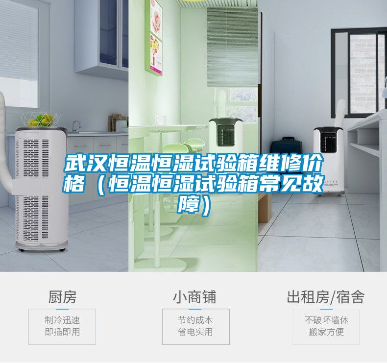 武漢恒溫恒濕試驗(yàn)箱維修價(jià)格（恒溫恒濕試驗(yàn)箱常見故障）