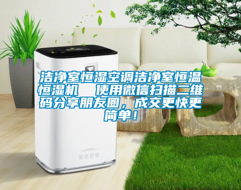 潔凈室恒濕空調(diào)潔凈室恒溫恒濕機(jī)  使用微信掃描二維碼分享朋友圈，成交更快更簡(jiǎn)單！