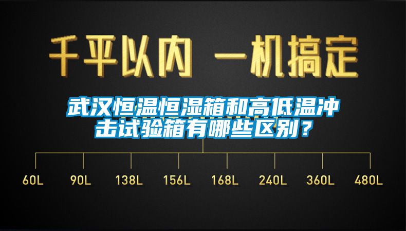 武漢恒溫恒濕箱和高低溫沖擊試驗箱有哪些區(qū)別？