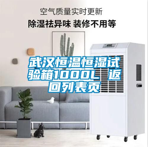 武漢恒溫恒濕試驗(yàn)箱1000L 返回列表頁(yè)