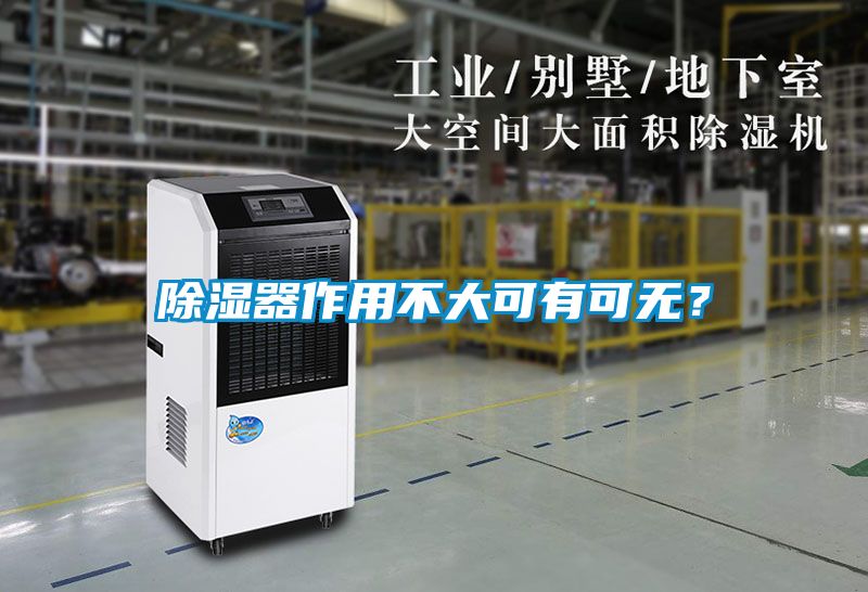 除濕器作用不大可有可無？