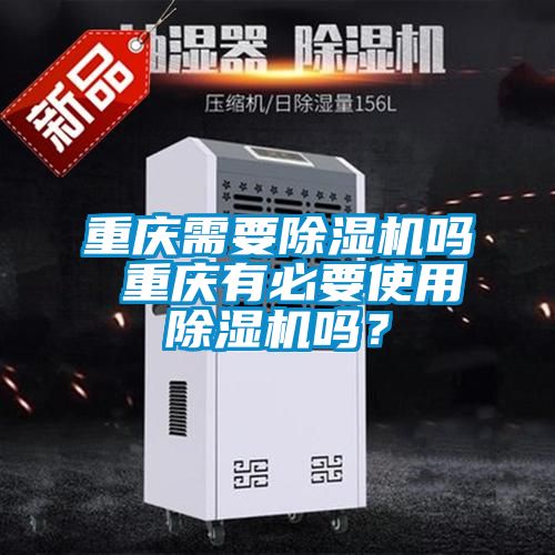 重慶需要除濕機嗎 重慶有必要使用除濕機嗎？