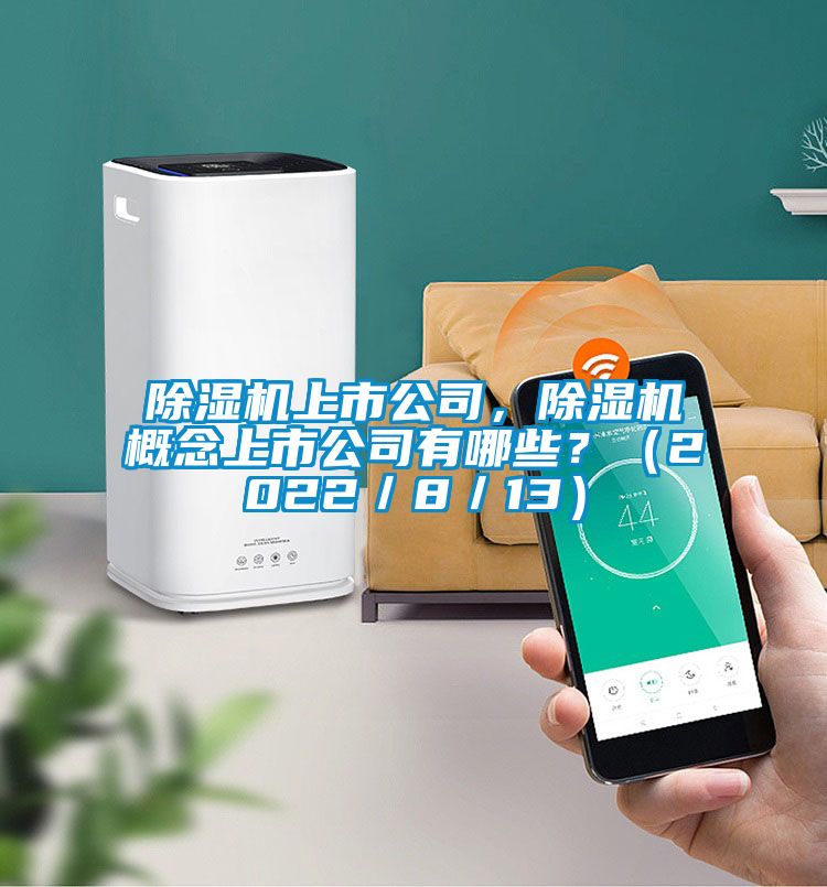 除濕機(jī)上市公司，除濕機(jī)概念上市公司有哪些？（2022／8／13）
