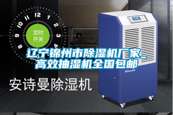 遼寧錦州市除濕機(jī)廠家_高效抽濕機(jī)全國(guó)包郵