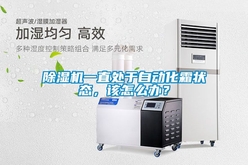 除濕機一直處于自動化霜狀態(tài)，該怎么辦？