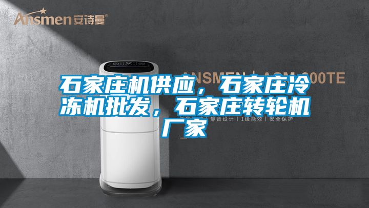 石家莊機(jī)供應(yīng)，石家莊冷凍機(jī)批發(fā)，石家莊轉(zhuǎn)輪機(jī)廠家
