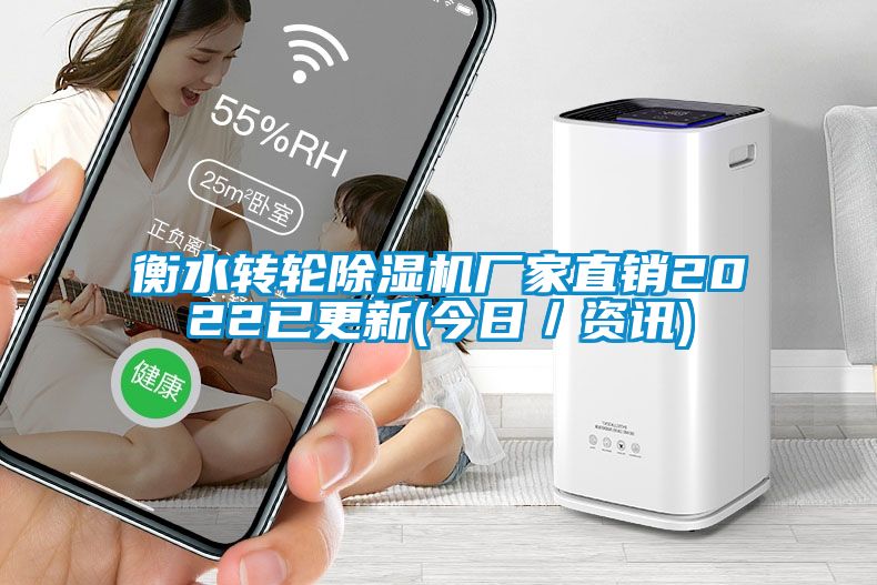 衡水轉(zhuǎn)輪除濕機廠家直銷2022已更新(今日／資訊)