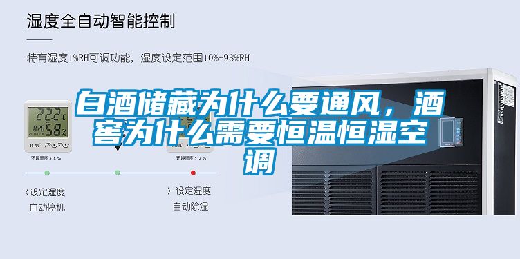 白酒儲(chǔ)藏為什么要通風(fēng)，酒窖為什么需要恒溫恒濕空調(diào)