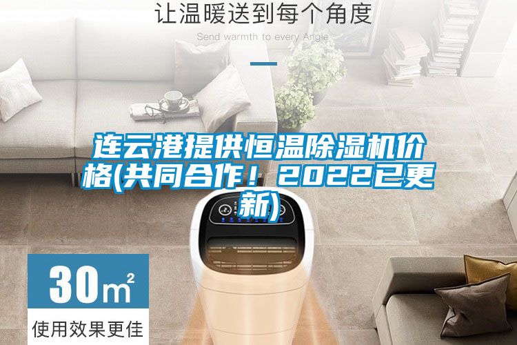 連云港提供恒溫除濕機(jī)價(jià)格(共同合作！2022已更新)