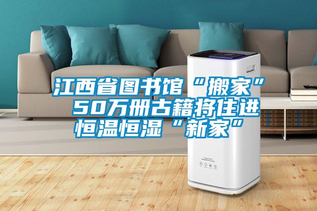 江西省圖書館“搬家” 50萬冊(cè)古籍將住進(jìn)恒溫恒濕“新家”