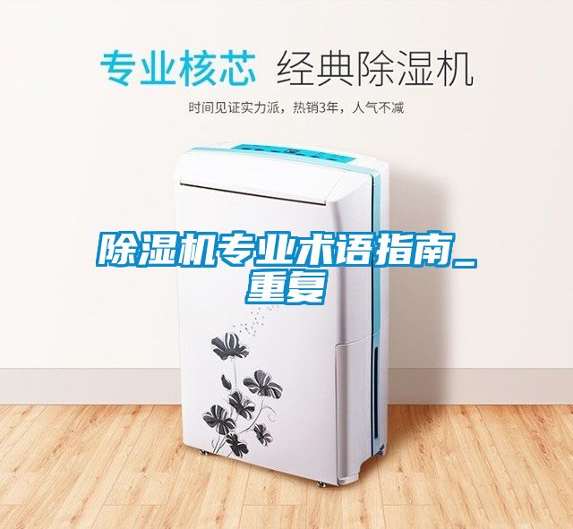 除濕機專業(yè)術(shù)語指南_重復(fù)