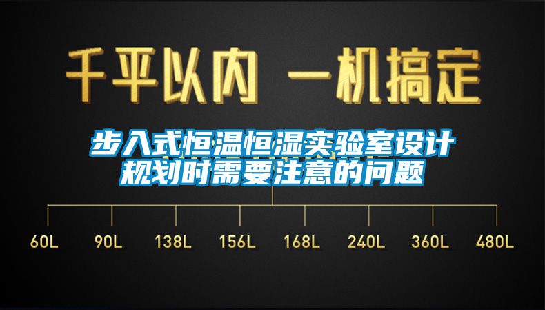 步入式恒溫恒濕實(shí)驗(yàn)室設(shè)計(jì)規(guī)劃時(shí)需要注意的問(wèn)題