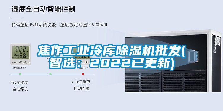 焦作工業(yè)冷庫除濕機(jī)批發(fā)(智選：2022已更新)