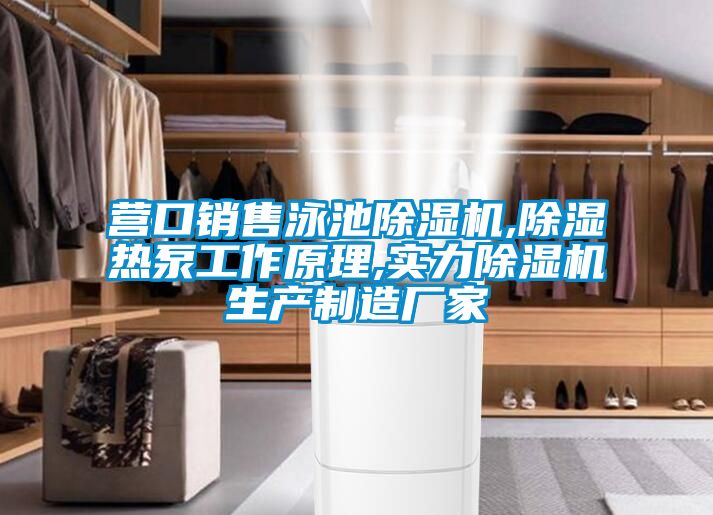 營(yíng)口銷(xiāo)售泳池除濕機(jī),除濕熱泵工作原理,實(shí)力除濕機(jī)生產(chǎn)制造廠家