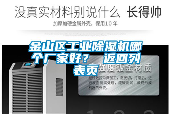 金山區(qū)工業(yè)除濕機(jī)哪個廠家好？ 返回列表頁