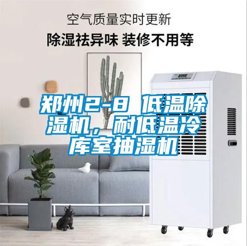 鄭州2-8℃低溫除濕機(jī)，耐低溫冷庫室抽濕機(jī)