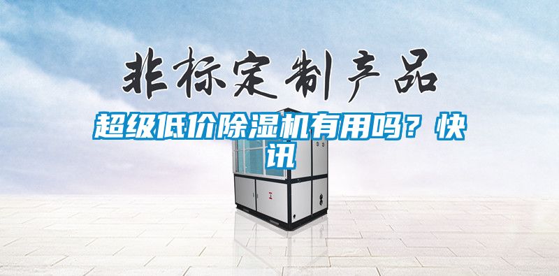 超級低價除濕機(jī)有用嗎？快訊