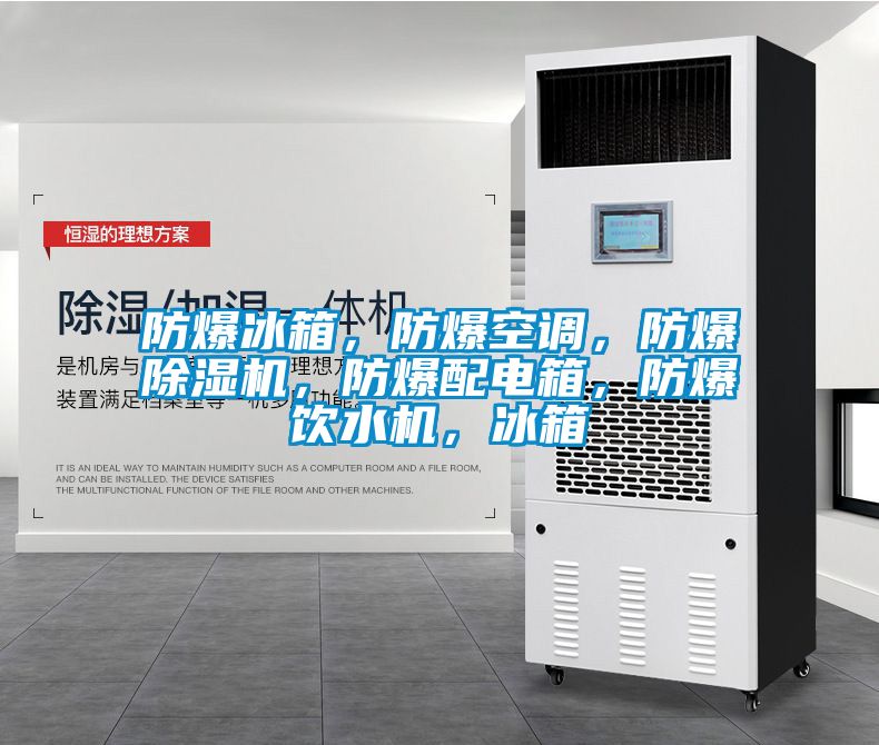 防爆冰箱，防爆空調(diào)，防爆除濕機(jī)，防爆配電箱，防爆飲水機(jī)，冰箱