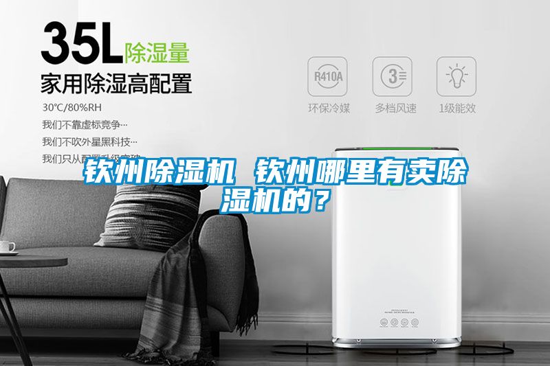 欽州除濕機(jī) 欽州哪里有賣除濕機(jī)的？
