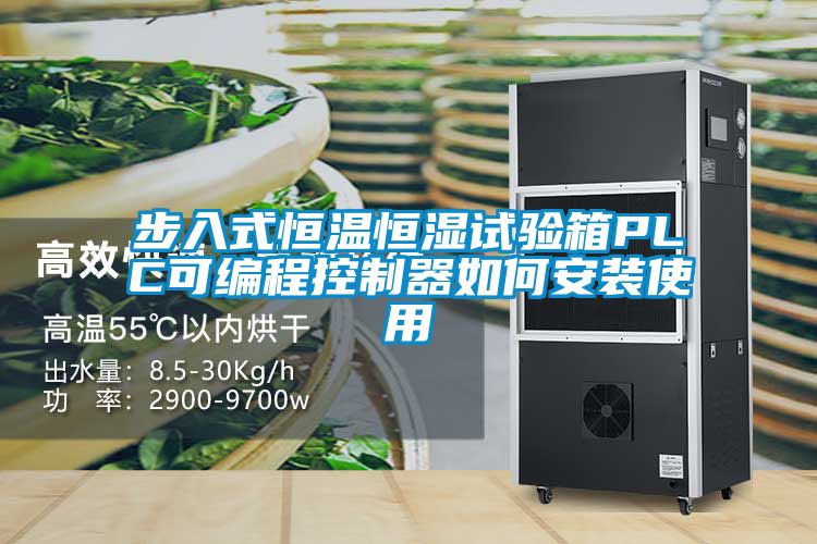 步入式恒溫恒濕試驗(yàn)箱PLC可編程控制器如何安裝使用