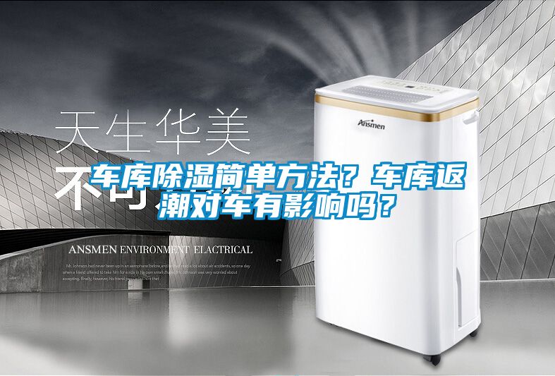 車庫(kù)除濕簡(jiǎn)單方法？車庫(kù)返潮對(duì)車有影響嗎？