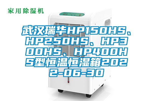 武漢瑞華HP150HS、HP250HS、HP300HS、HP400HS型恒溫恒濕箱2022-06-30