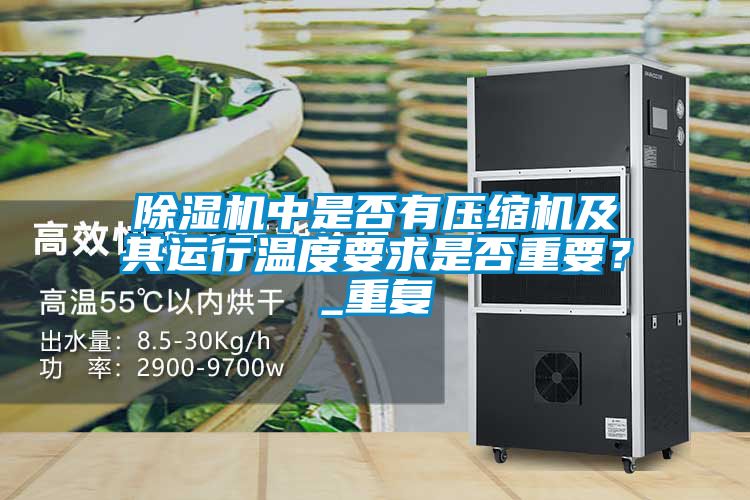 除濕機中是否有壓縮機及其運行溫度要求是否重要？_重復(fù)