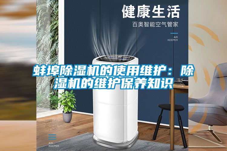 蚌埠除濕機的使用維護：除濕機的維護保養(yǎng)知識