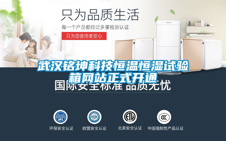武漢銘坤科技恒溫恒濕試驗(yàn)箱網(wǎng)站正式開通