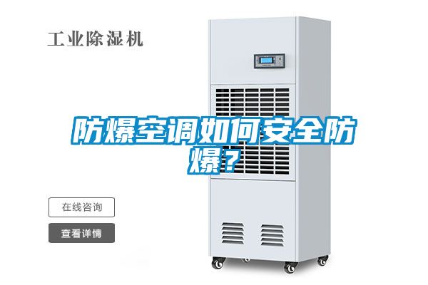 防爆空調(diào)如何安全防爆？