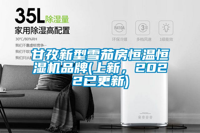 甘孜新型雪茄房恒溫恒濕機(jī)品牌(上新，2022已更新)