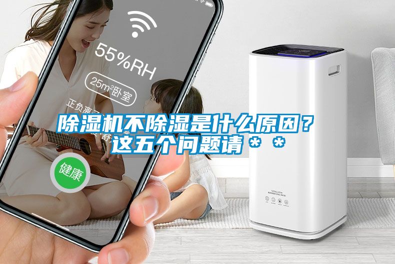除濕機(jī)不除濕是什么原因？ 這五個問題請＊＊