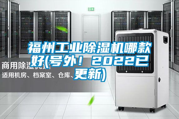 福州工業(yè)除濕機(jī)哪款好(號外！2022已更新)
