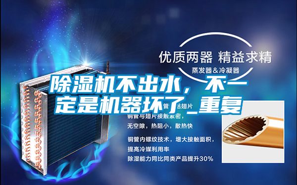除濕機不出水，不一定是機器壞了_重復(fù)