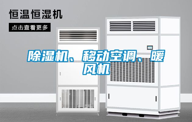 除濕機(jī)、移動(dòng)空調(diào)、暖風(fēng)機(jī)