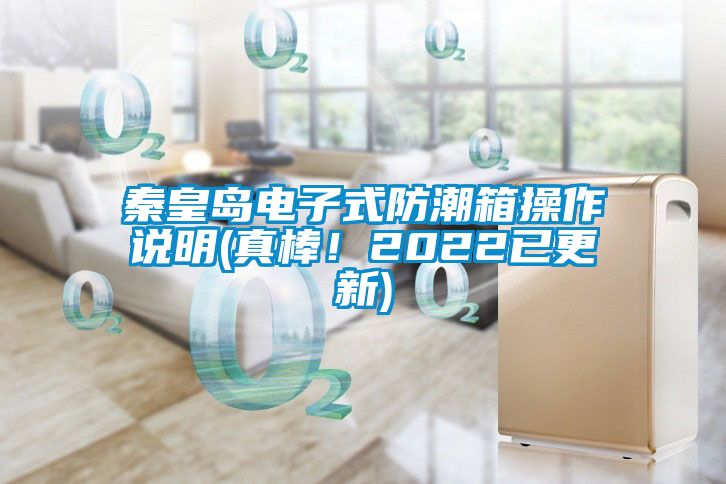秦皇島電子式防潮箱操作說明(真棒！2022已更新)