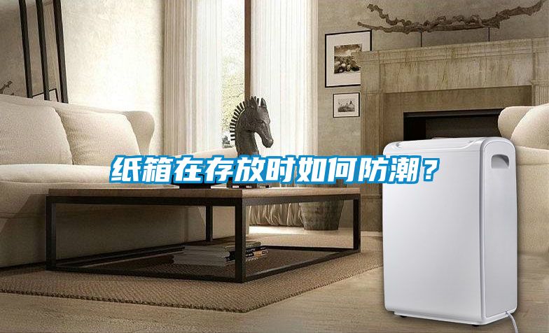 紙箱在存放時(shí)如何防潮？