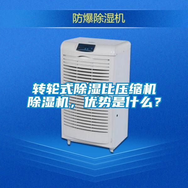 轉(zhuǎn)輪式除濕比壓縮機(jī)除濕機(jī)，優(yōu)勢是什么？