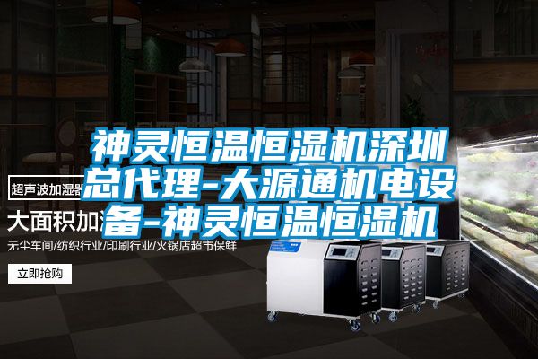 神靈恒溫恒濕機深圳總代理-大源通機電設(shè)備-神靈恒溫恒濕機