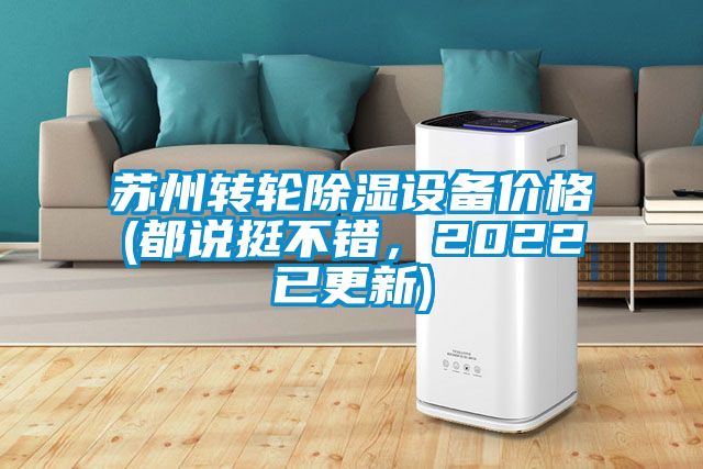 蘇州轉(zhuǎn)輪除濕設(shè)備價格(都說挺不錯，2022已更新)