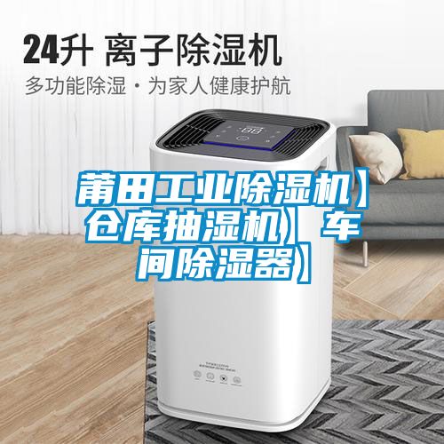 莆田工業(yè)除濕機(jī)】倉(cāng)庫(kù)抽濕機(jī)】車(chē)間除濕器】